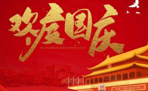 关于2022年十一国庆放假通知